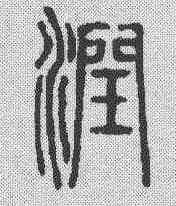 润,說文解字 ,書法字典